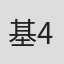 基4%